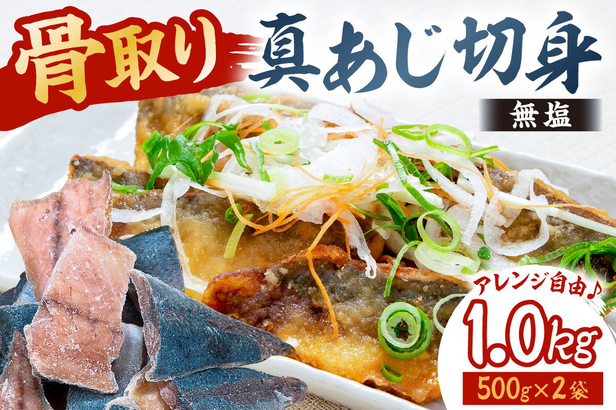 
            真あじの骨取り切身1kg(無塩)（500g×2袋）　mi0012-0166【アジ 真アジ 骨抜き 骨なし 冷凍 切り身 無塩 おかず お弁当】
          
