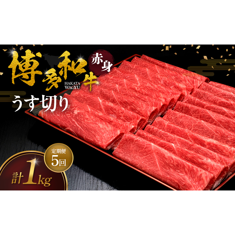 【5ヶ月連続 定期便】 博多和牛 赤身うす切り 1kg 肉 牛肉 ※配送不可：離島