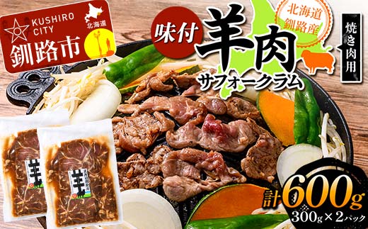 【期間限定！寄附額改定↓！】北海道釧路産 羊肉味付(サフォークラム)焼き肉用300g×2 ひつじ 数量限定 BBQ バーベキュー ジンギスカン 北海道 _F5F-0293
