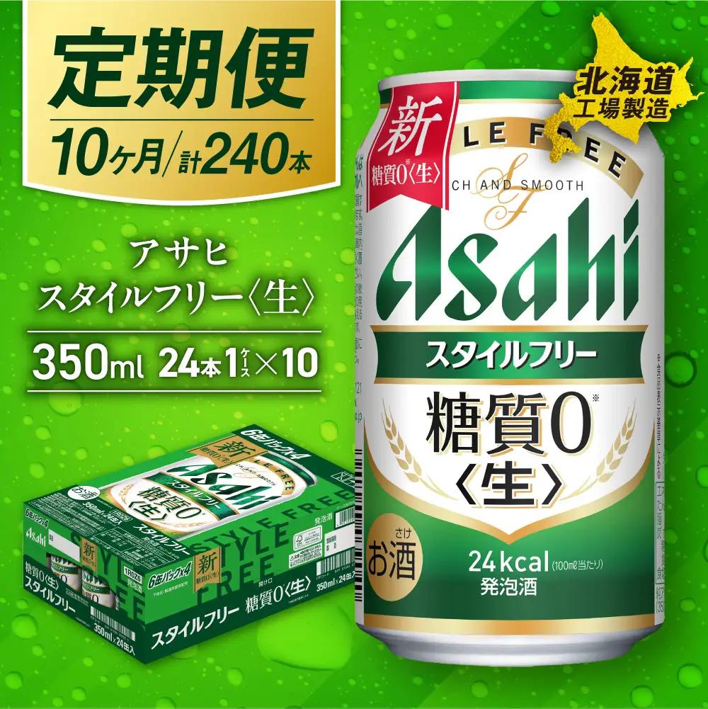 【定期便 10ヶ月】アサヒ スタイルフリー＜生＞＜350ml＞24缶 1ケース 北海道工場製造