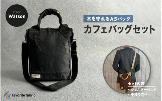 【本を守れるＡ５バッグ】カフェバッグセット 黒（Watson）