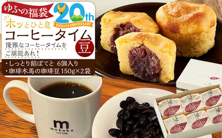 【ゆふの福袋】＜ゆふぶくろ＞ホッと一息♪優雅なコーヒータイムをご堪能あれ！コーヒータイム【豆】（４）＼由布市制施行20周年記念返礼品／