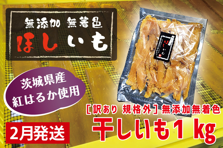 
先行予約 訳あり 無添加 無着色 干しいも 1kg（パック詰め) 2月発送 冷蔵 規格外 不揃い 平干し 紅はるか 干し芋 ほしいも 国産 茨城 茨城県産 紅はるか 送料無料 わけあり
