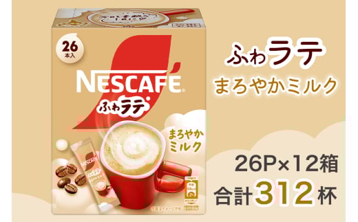 ネスカフェ エクセラ ふわラテ まろやかミルク 26P×12箱(合計312杯)｜珈琲 インスタント スティック コーヒー ラテ カフェ ネスレ [1541]