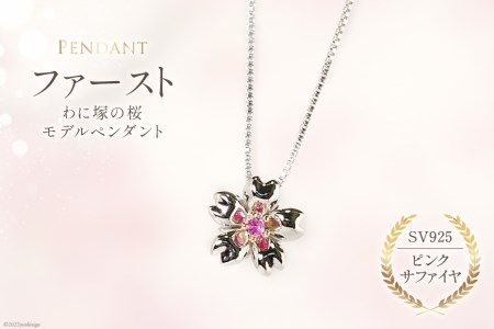 わに塚の桜モデルペンダント『ファースト』ピンクサファイヤ [スーパークラフト 山梨県 韮崎市 20743207]
