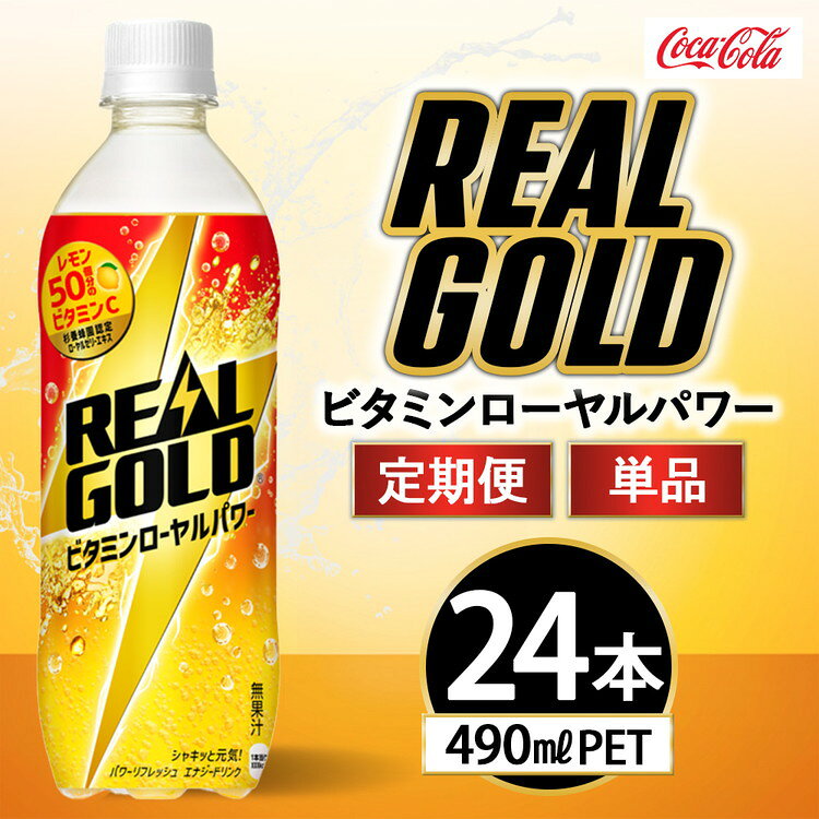【ふるさと納税】【選べる配送回数】リアルゴールド ビタミンローヤルパワー 490ml×24本 | リアルゴールド 炭酸飲料 ジュース ソフトドリンク 人気 ペットボトル ケース 箱買い まとめ買い 備蓄 飲料 ふるさと納税 工場 土浦市 茨城工場