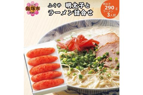 【B3-057】明太子とラーメン詰合せ