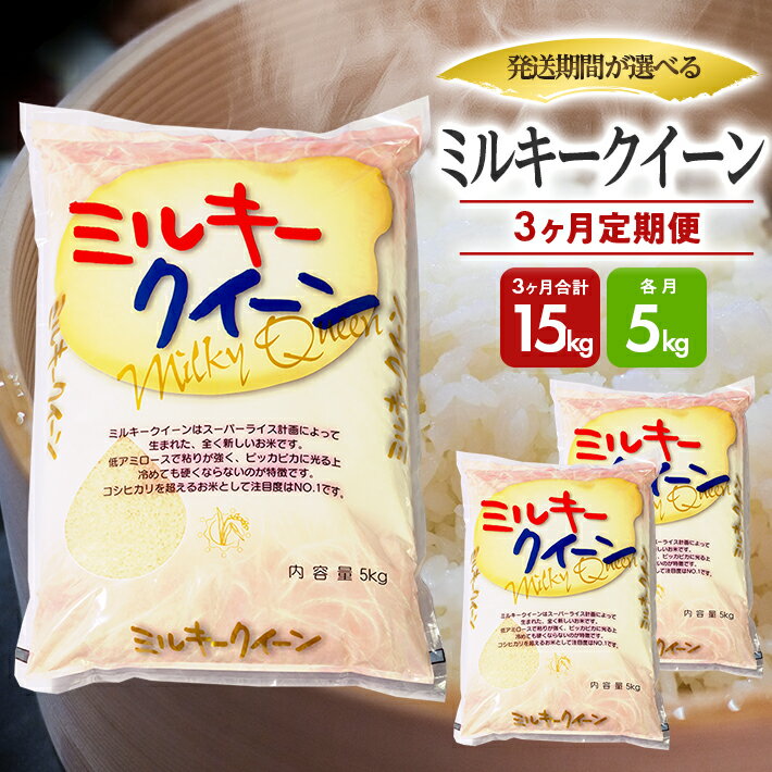 【ふるさと納税】≪3ヶ月定期便≫ ミルキークイーン 5kg×3ヶ月連続 計15kg 山形県庄内産 ご希望の毎月中旬お届け 東北 遊佐町 庄内地方 庄内平野 米 お米 精米 白米 庄内米 ごはん ご飯 セット 連続定期便