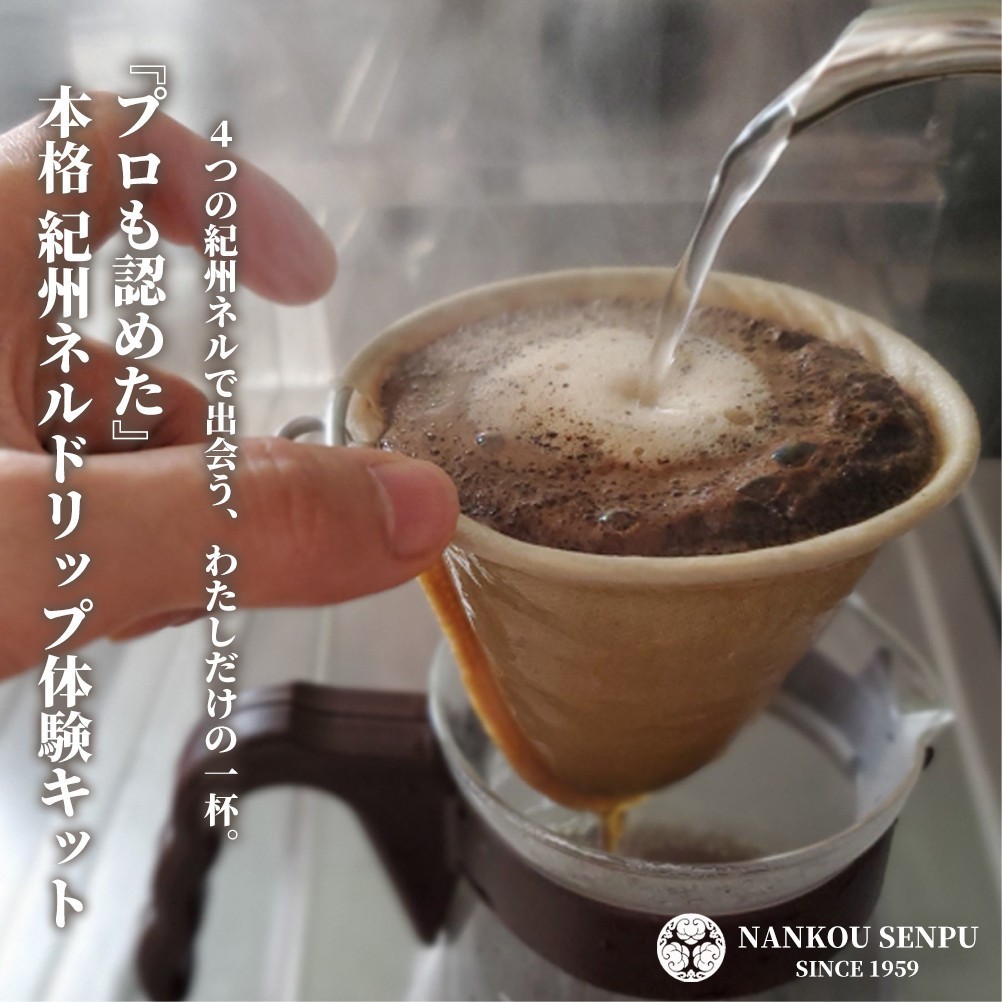 
                  【選べる個数】「和」紀州ネルで淹れるネルドリップコーヒー トライアルキット4種
                