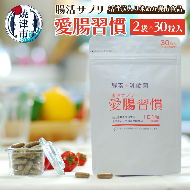 【ふるさと納税】 サプリ 腸活 酵素 乳酸菌 米ぬか 健康 美容 焼津 30粒×2袋 サプリメント 愛腸習慣 a10-809