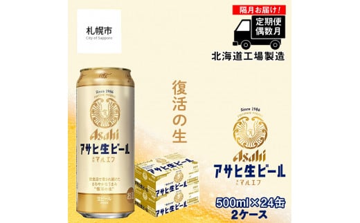 【定期便6回・偶数月発送】 アサヒ 生ビール ≪マルエフ≫ ＜500ml缶＞ 24缶入り 2ケース 北海道工場製造 缶ビール ビール まろやか 北海道ビール工場製造 ビール定期便 マルエフ アサヒビール 北海道 札幌市