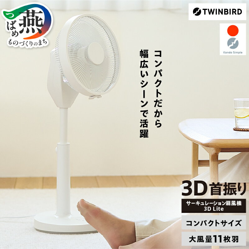 【ふるさと納税】 ツインバード サーキュレーション 扇風機 3D Lite (EF-E995W) 【 サーキュレーター ホワイト 上下・左右首振り 大風量 11枚羽 エクセルブレード 衣類乾燥 換気 コンパクト 寝室 洗面所 日本製 家電 電化製品 TWINBIRD 新潟県 燕市 燕三条 】 [10002900]