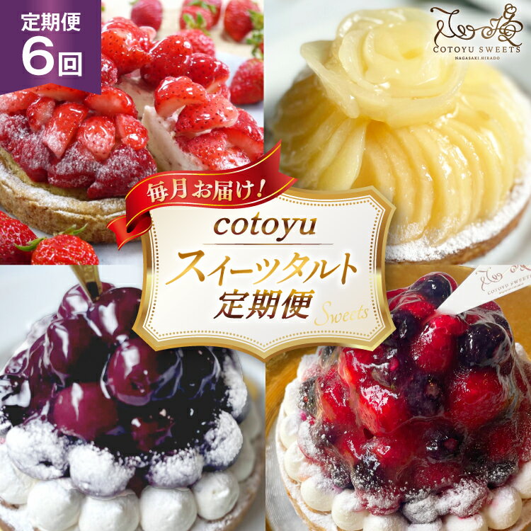 【ふるさと納税】 タルト ケーキ スイーツ 食べ比べ 6回 定期便 [心優-Cotoyu Sweets- 長崎県 平戸市 hr42bjo490147] 果物 フルーツ いちご モンブラン チョコ ホールケーキ 誕生日
