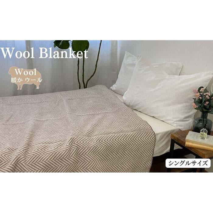 【ふるさと納税】ウール毛布 （毛羽部分） シングル 140x200cm 【全2色】 WOOL-1 | 寝具 日用品 人気 おすすめ 送料無料