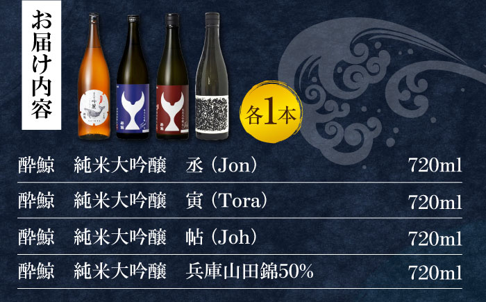 酔鯨　純米大吟醸　4種飲み比べセット〈丞 寅 帖 兵庫山田錦50％〉　720ｍL各1本/日本酒 セット 飲み比べ【近藤酒店】 [