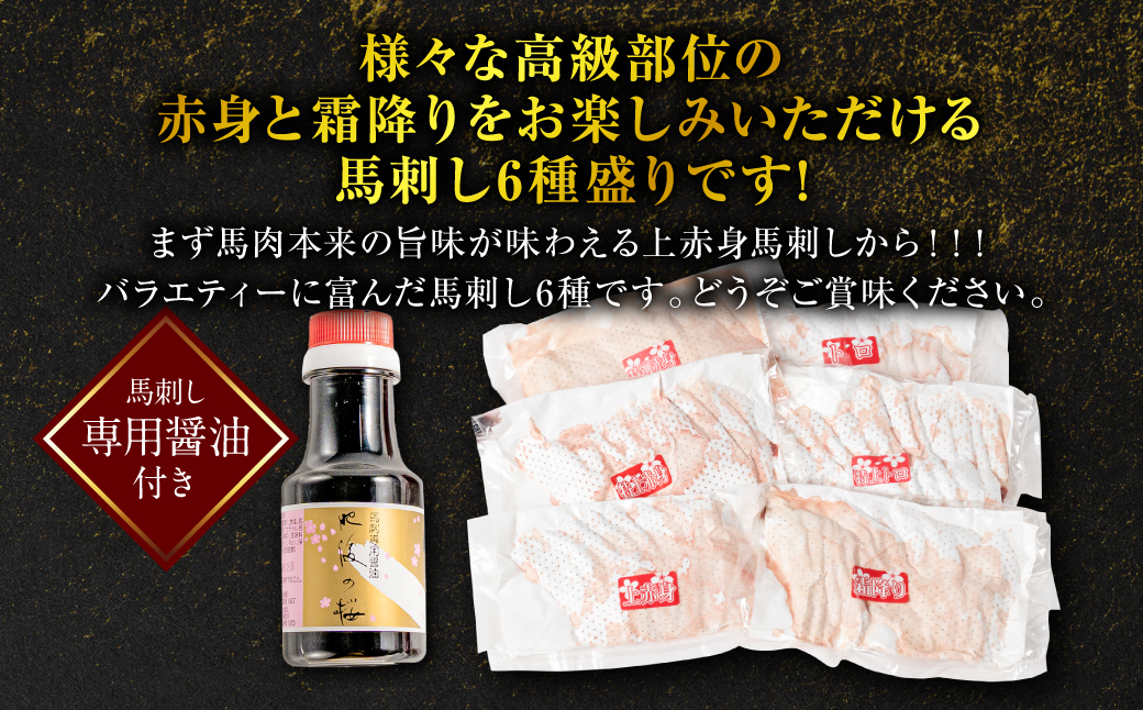 桜屋 馬刺し6種 (特上トロ・トロ・霜降り・特選赤身・特上赤身・上赤身 各100g 合計600g) 馬さし お肉 馬肉 刺身 刺し身 馬刺し 赤身 醤油付き 馬刺し冷凍 おかず おつまみ 熊本県 八代市