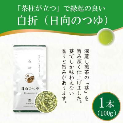 ふるさと納税 日向市 白折「日向のつゆ」100g×1本