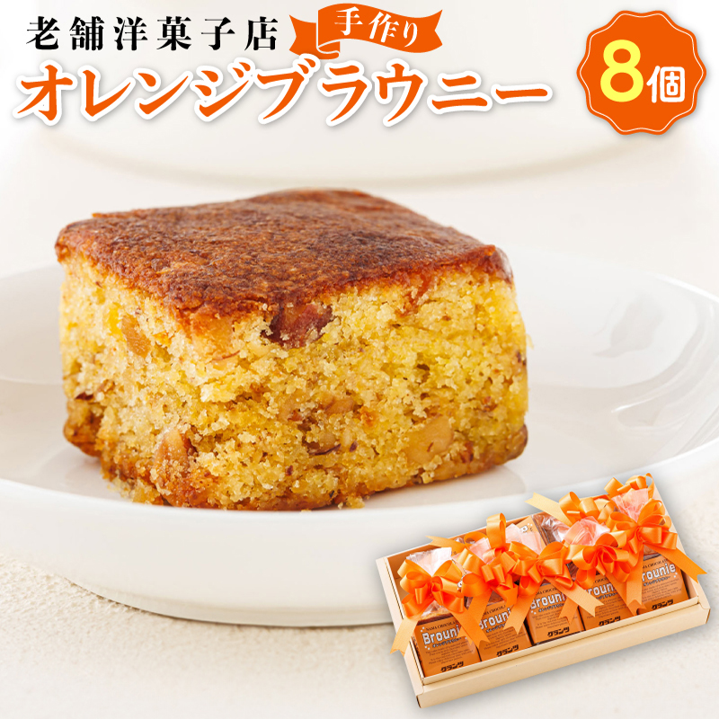 お菓子 オレンジ ブラウニー 8個｜ 詰め合わせ セット 人気 スイーツ スィーツ 焼菓子 個包装 小分け お土産 スイーツ 冷蔵 菓子 贈答用 贈答品 北海道 釧路町 釧路超 特産品