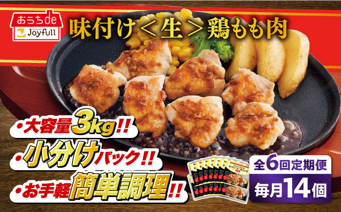 
【全6回定期便】ジョイフル 味付け <生> 鶏もも肉 14袋《築上町》【株式会社　ジョイフル】 鶏 鶏肉 もも カット 冷凍 小分け レストラン 贈り物 便利 味付き 保存料不使用 時短定期便
