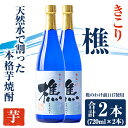 【ふるさと納税】天然水割り本格芋焼酎 樵(計2本・各720ml)焼酎 芋焼酎 酒 水割り お湯割り ロック 国産 鹿児島産 鹿児島 晩酌 垂水市【桜島】A1-0905