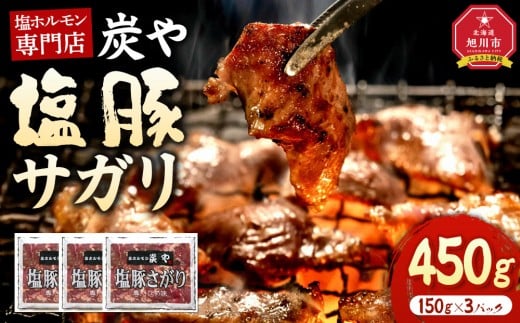 
                  塩ホルモン専門店『炭や』 塩豚サガリ450g_05309
                