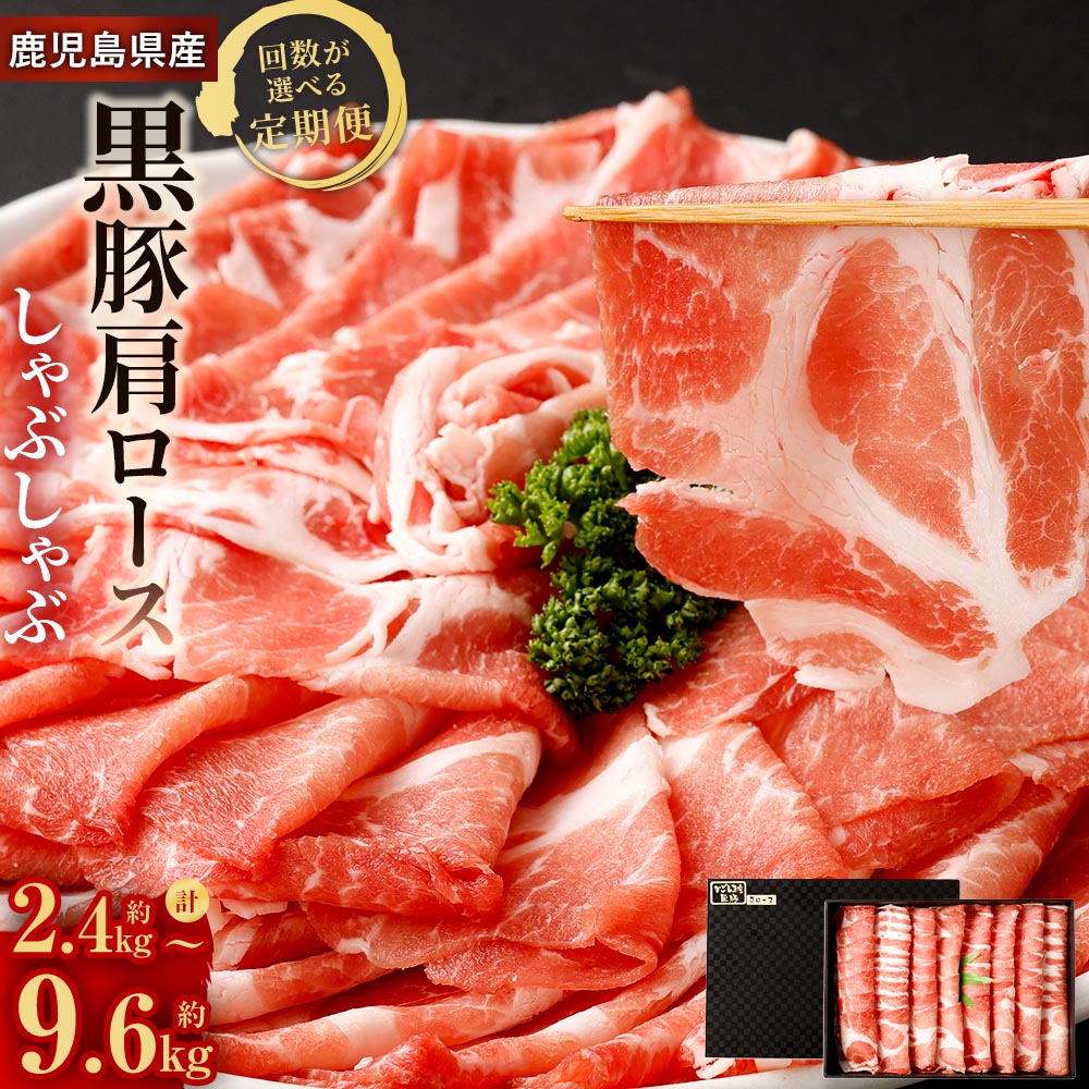 【ふるさと納税】【選べる回数】鹿児島県産 黒豚 肩ロース しゃぶしゃぶ 定期便 800g 3回 6回 12回 計2.4kg 計4.8kg 計9.6kg かごしま黒豚 お肉 肉 豚肉 ロース 薄切り スライス 鹿児島黒豚 国産 九州 鹿児島 冷凍 贈答 ギフト 鹿児島県 薩摩川内市 送料無料