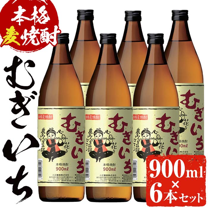 【ふるさと納税】本格麦焼酎むぎいち(900ml×6本・計5.4L) 焼酎 酒 麦 麦焼酎 麹 こうじ ギフト 贈答 アルコール 25％ セット 常温 常温保存【小正醸造】
