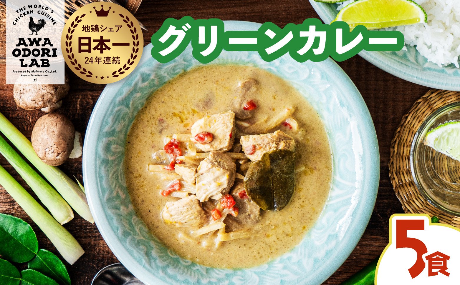 
            阿波尾鶏 グリーンカレー 5食 辛口 カレー タイカレー タイ料理 レトルト 阿波尾鶏 AWAODORI LAB 徳島 地鶏 あわおどり
          
