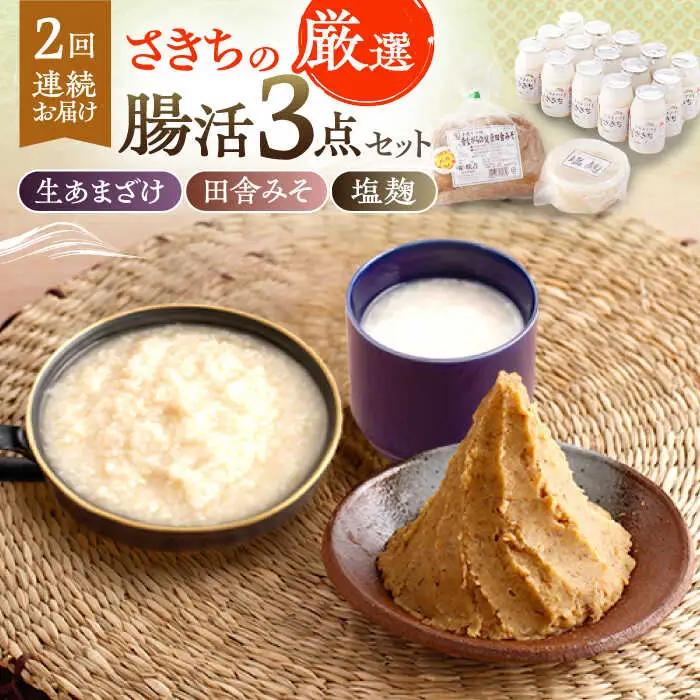 【2回定期便】さきちの厳選腸活3点セット（生あまざけ 100g×15本・手作り糀の田舎みそ(麦みそ)・食材のうまみ倍増 塩糀） [OBF025]