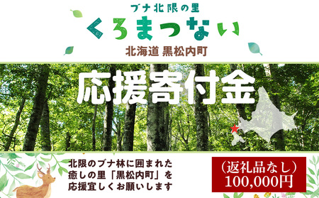 北海道 黒松内町☆応援寄付金☆【返礼品なし】100,000円分