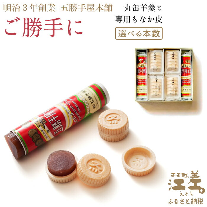 【ふるさと納税】五勝手屋本舗 手作りもなか『ご勝手に』〈セット数（本数）が選べる〉　丸缶羊羹ともなか皮のセット　自分で作るからサックサクの新鮮食感　金時豆のようかん　保存料不使用　五勝手屋羊羹の老舗　和菓子　銘菓　もなか　最中　贈答用　ギフト