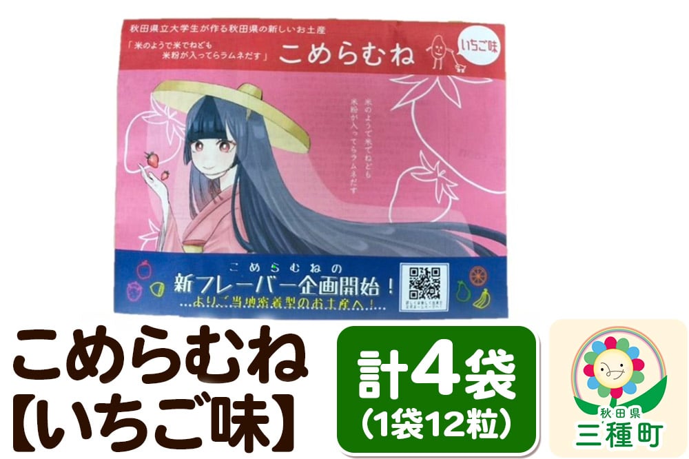 
            こめらむね【いちご味】24粒入（12粒×2袋）×2セット ラムネ菓子 ＜ゆうパケット＞
          