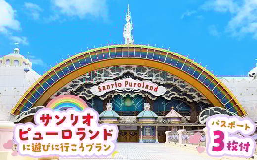 ピューロランドに遊びに行こうプラン　パスポート3枚付き【1170245】