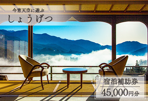 下呂温泉 【今宵天空に遊ぶ しょうげつ】宿泊補助券(45,000円分）【a017-2】 【今宵天空に遊ぶ しょうげつ】宿泊補助券(45,000円分）