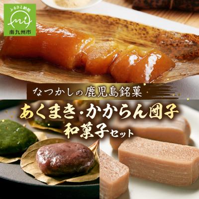 ふるさと納税 南九州市 あくまき、かからん団子、和菓子セット