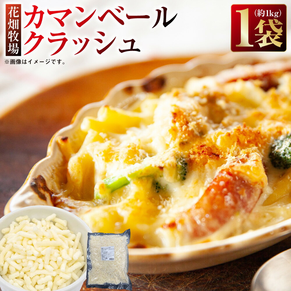 【ふるさと納税】花畑牧場 カマンベールクラッシュ 1袋（約1kg）カマンベール チーズ 乳製品 生乳100％ クラッシュ 手造り おつまみ 冷凍 北海道 中札内村 [047-0343]