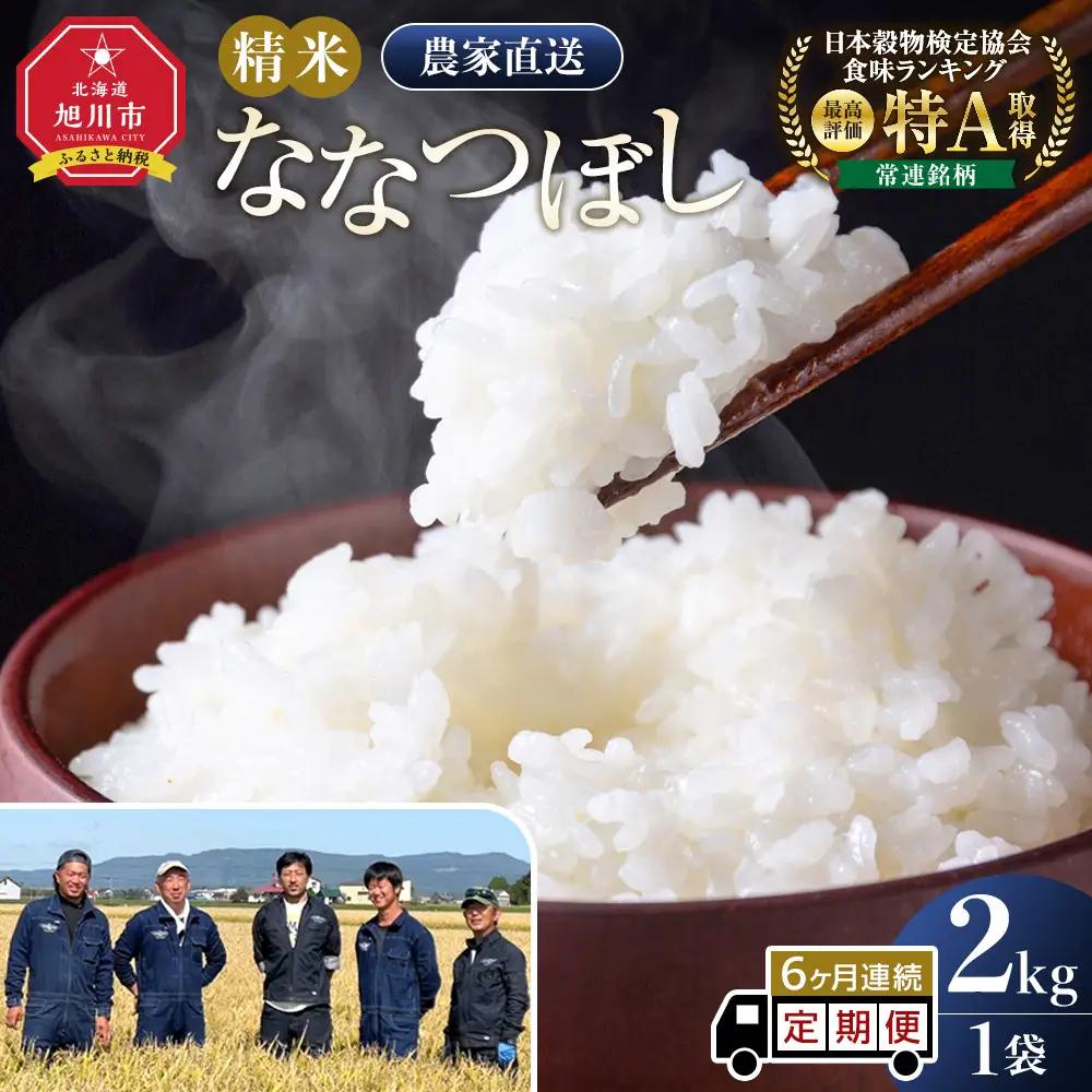 【6回定期便】白米 特A ななつぼし 2kg フロントライン 北海道 旭川市 定期便 精米 ブランド米 _05556