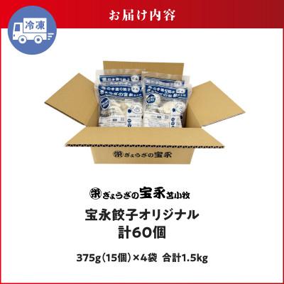 ふるさと納税 苫小牧市 ぎょうざの宝永　宝永餃子15個入セット(宝永餃子15個入×4袋)合計1.5kg |  | 03