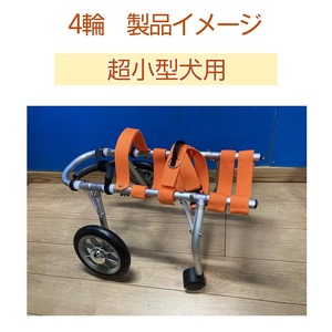 犬用車いす 4輪カート 超小型犬用（～3kg）