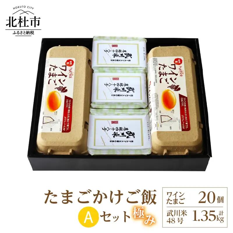 極み卵かけご飯Aセット（ワインたまご20個、武川米48号450g×3袋）