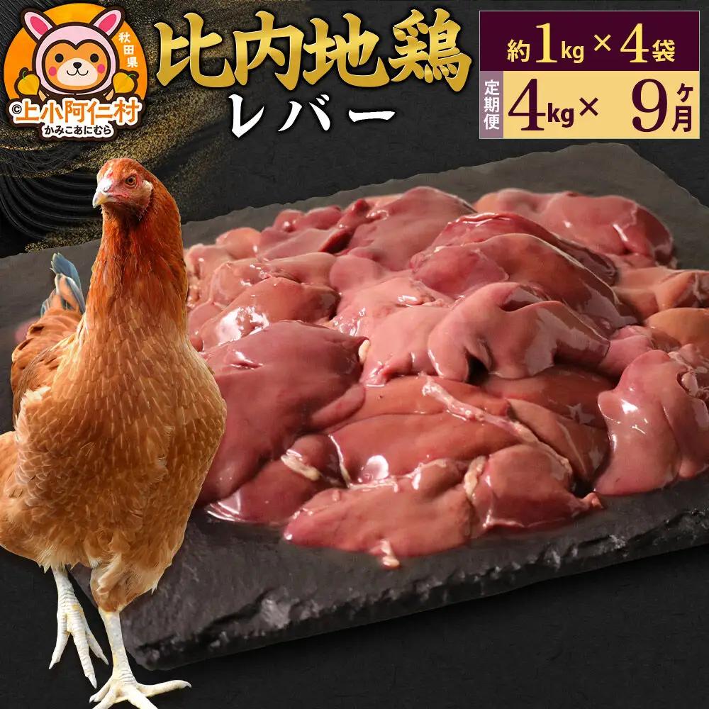 【定期便9ヶ月】比内地鶏 レバー 4kg(1kg×4袋) 4kg 国産 冷凍 鶏肉 鳥肉 とり肉