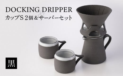 
DOCKING DRIPPER ＆ カップS 2個 ＆ サーバーセット・黒　K140-006
