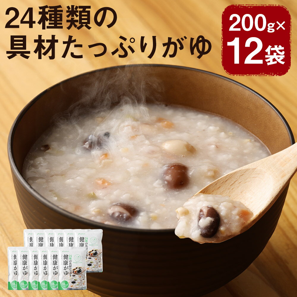 【ふるさと納税】国内産 24種類の具材たっぷりがゆ 200g×12袋 12人前 おかゆ お粥 温めるだけ 雑穀 国内産米使用 低カロリー レトルト 長期保存 送料無料