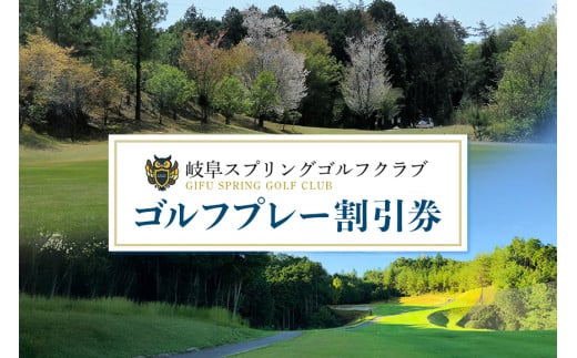 15.岐阜スプリングゴルフクラブ（ゴルフプレー割引券）