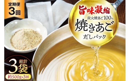 だし 無添加 【最高級煮だし】 焼きあご 定期便 500g 3回  計1500g [林水産 長崎県 平戸市 hr42bgy420463] 出汁 ダシ アゴ あご あごだし あご出汁 飛魚