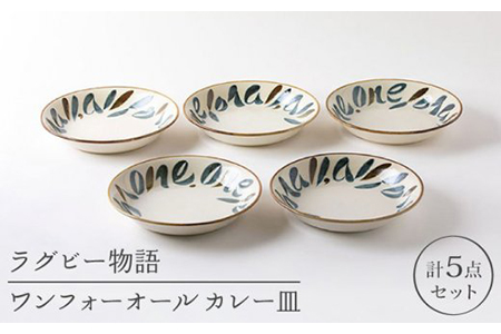 【美濃焼】ラグビー物語 ワンフォーオール カレー皿5枚セット【陶土う庵】（3262-0101）食器 深皿 プレート パスタ皿 カレー皿 メインディッシュ ランチ ディナー レンジ対応 食洗機対応 送料無料 [MBY012]