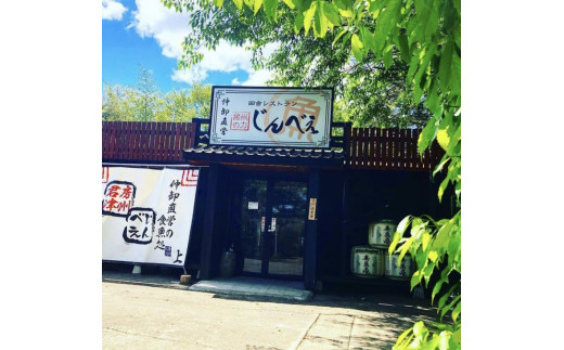 【6,000円分】田舎レストランじんべえ商品券（お食事券） | お食事券 利用券 商品券 チケット レストラン 千葉県 君津市 君津 きみつ