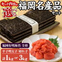 【ふるさと納税】＜セット内容が選べる＞福岡名産品セット (辛子明太子 切れ子：1kg or 3kg＋福岡有明のり：全形30枚) 明太子 めんたいこ めんたい 訳あり 切れ子 のり 福岡有明のり 有明海 手巻き のり巻き 巻き寿司 ＜離島配送不可＞【ksg0176・ksg1577】【城戸酒店】