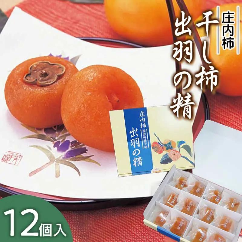 干し柿 個包装 12個入 出羽の里