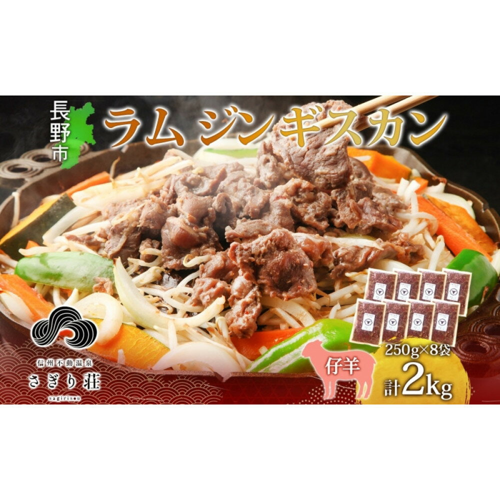 【ふるさと納税】長野県 不動温泉 さぎり荘 謹製 ラムジンギスカン 250g×8袋 計2kg 羊 肉 味付き ラム ジンギスカン 焼肉 BBQ 冷凍 小分け お取り寄せ 産地直送 信州新町 送料無料 長野市